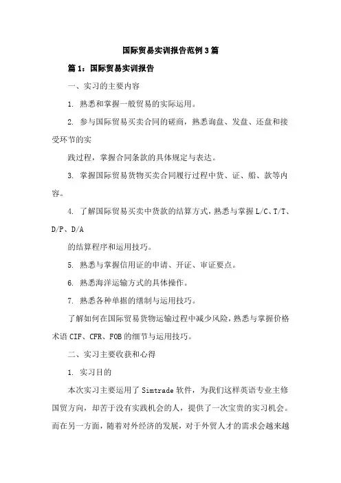 国际贸易实训报告范例3篇