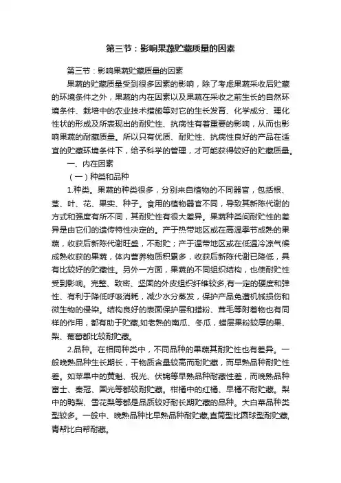 第三节：影响果蔬贮藏质量的因素