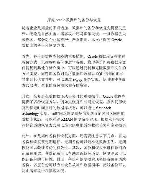 探究oracle数据库的备份与恢复