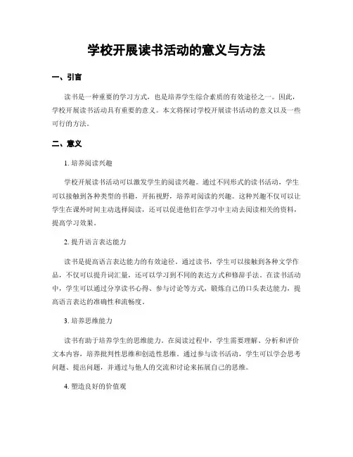 学校开展读书活动的意义与方法