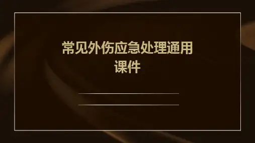 常见外伤应急处理通用课件