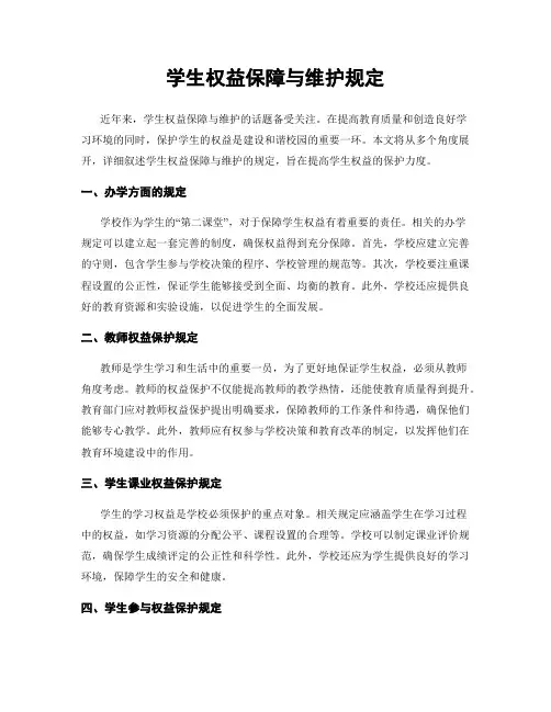 学生权益保障与维护规定