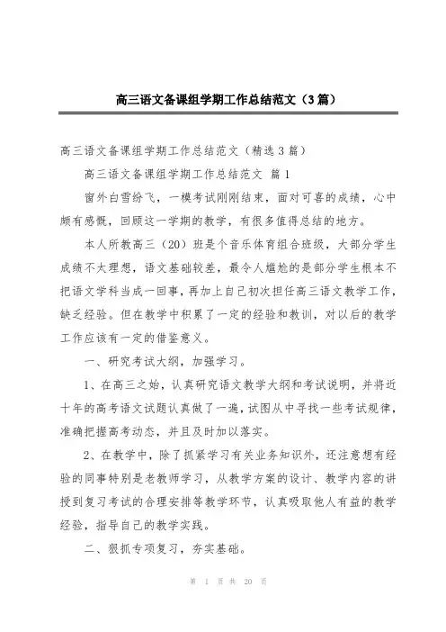 高三语文备课组学期工作总结范文(3篇)
