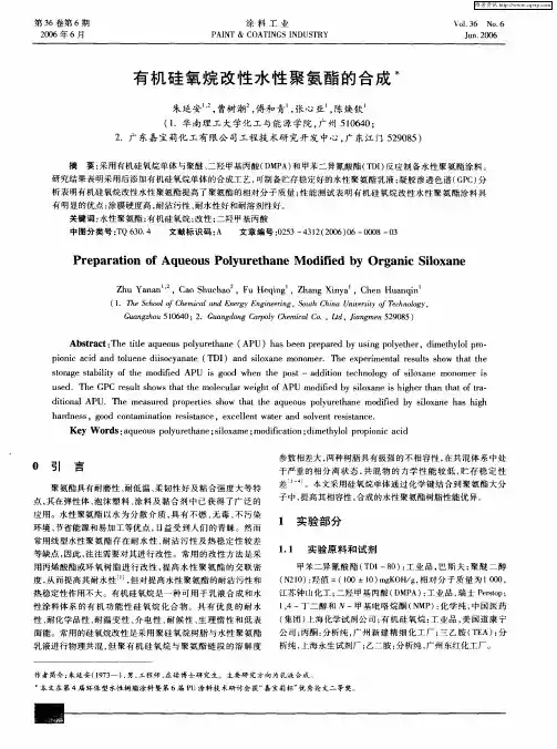 有机硅氧烷改性水性聚氨酯的合成