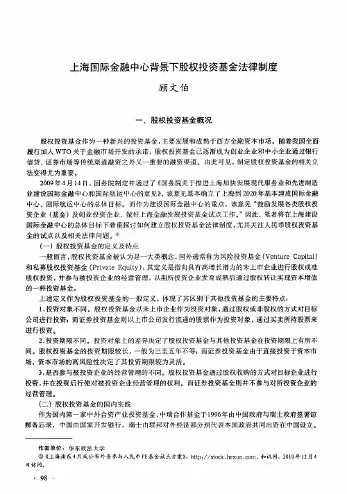 上海国际金融中心背景下股权投资基金法律制度