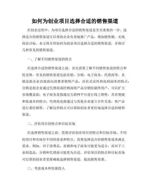 如何为创业项目选择合适的销售渠道