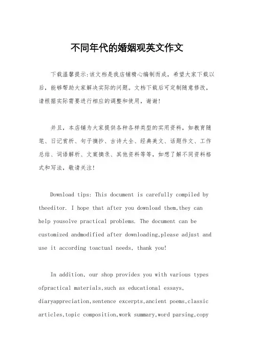 不同年代的婚姻观英文作文