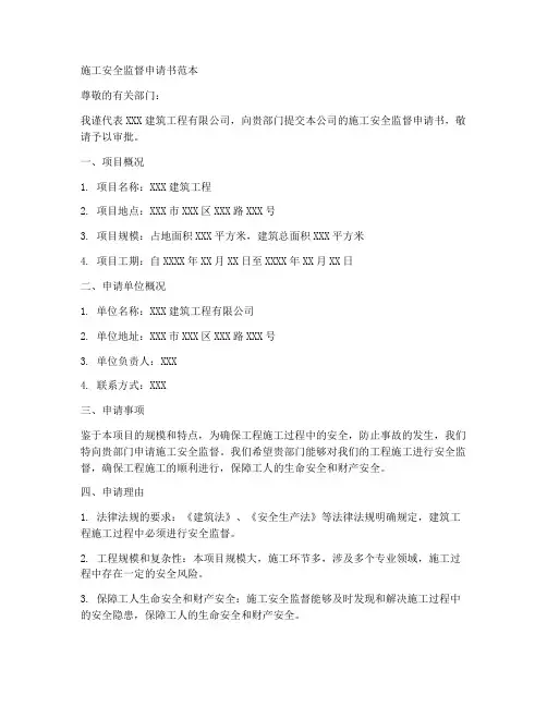 施工安全监督申请书范本