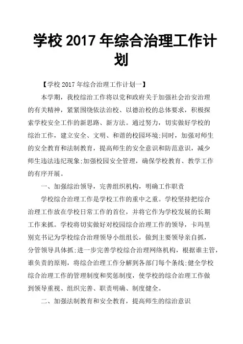 学校2017年综合治理工作计划
