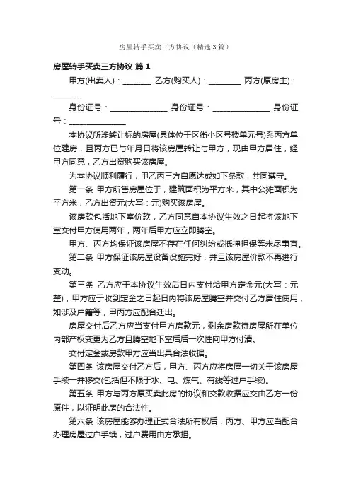 房屋转手买卖三方协议（精选3篇）