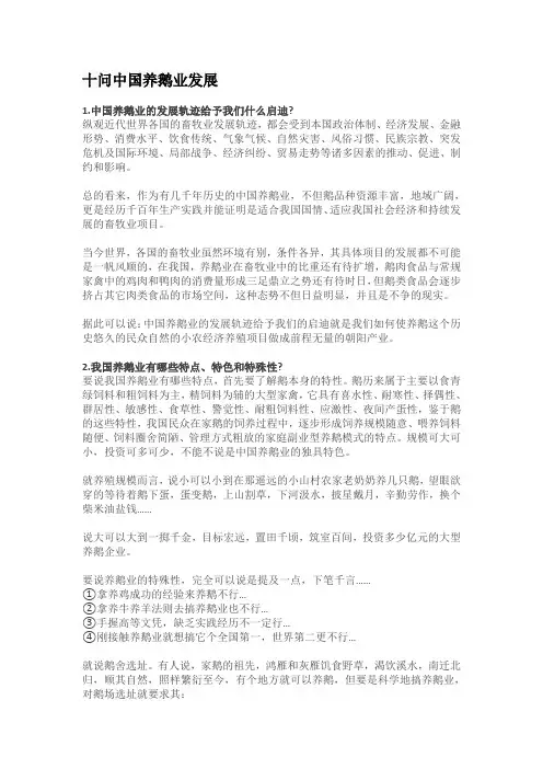 十问中国养鹅业发展