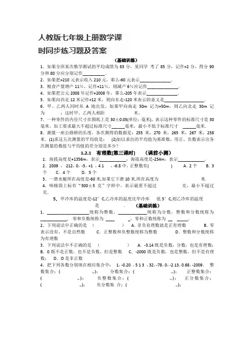 人教版七年级上册数学课时同步练习题及答案