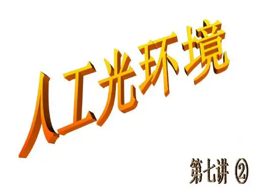 16第七讲：人工光环境(二)2 (NXPowerLite)解析