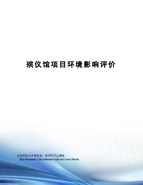 殡仪馆项目环境影响评价