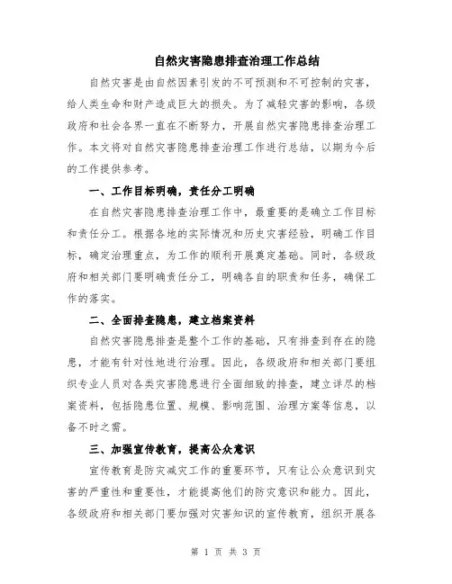 自然灾害隐患排查治理工作总结