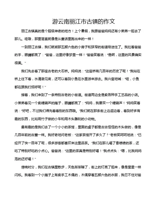 游云南丽江市古镇的作文