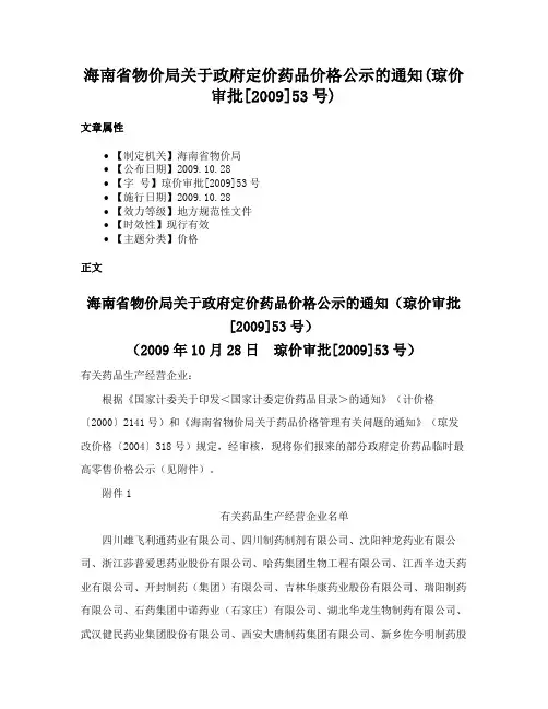 海南省物价局关于政府定价药品价格公示的通知(琼价审批[2009]53号)