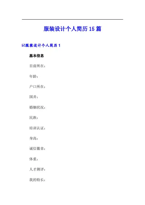(实用模板)服装设计个人简历15篇