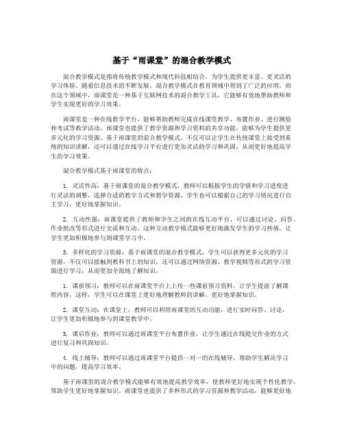 基于“雨课堂”的混合教学模式