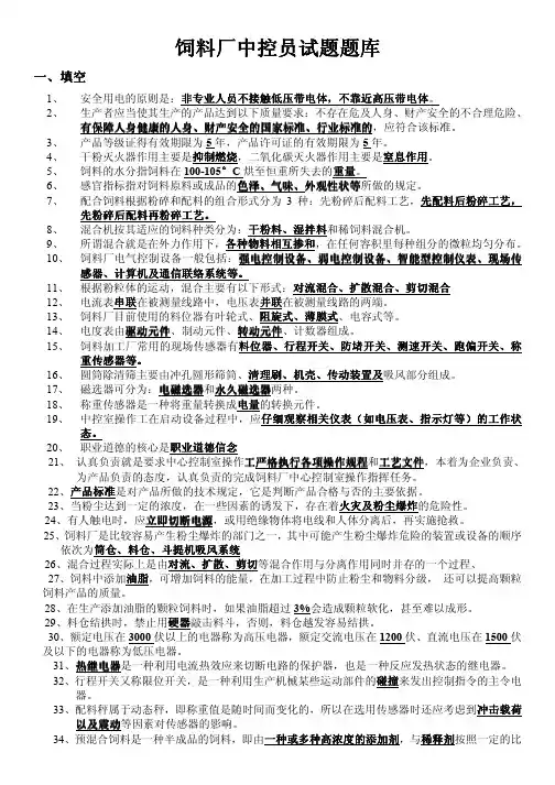 饲料加工中控员试题题库