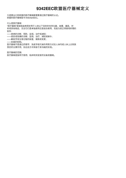 9342EEC欧盟医疗器械定义