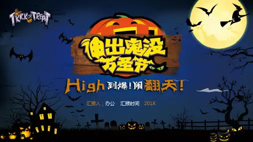 (插画)万圣节的活动ppt-优质课件PPT