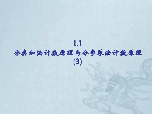 高中数学 1.1分类加法计数原理与分步乘法计数原理课件(3) 新人教A版必修3