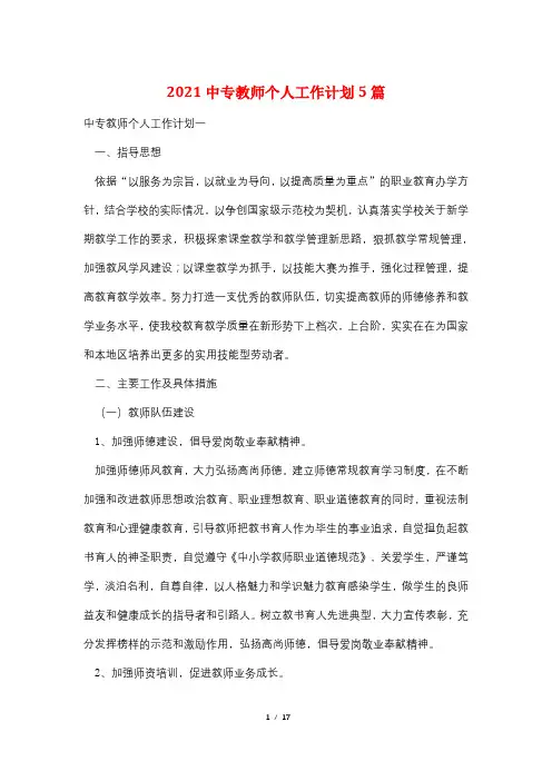 2021中专教师个人工作计划5篇
