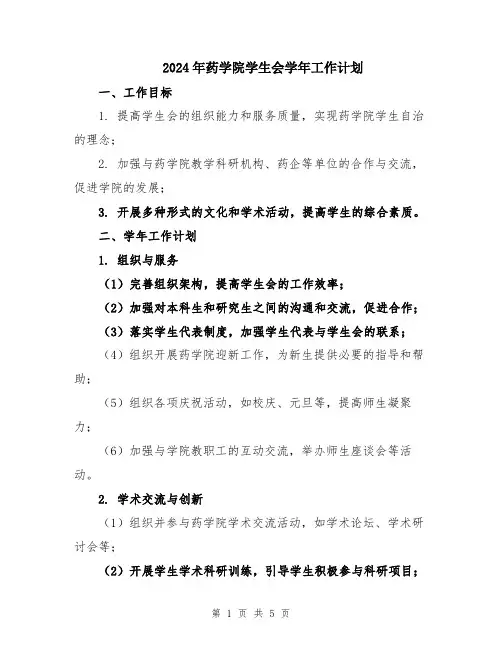 2024年药学院学生会学年工作计划