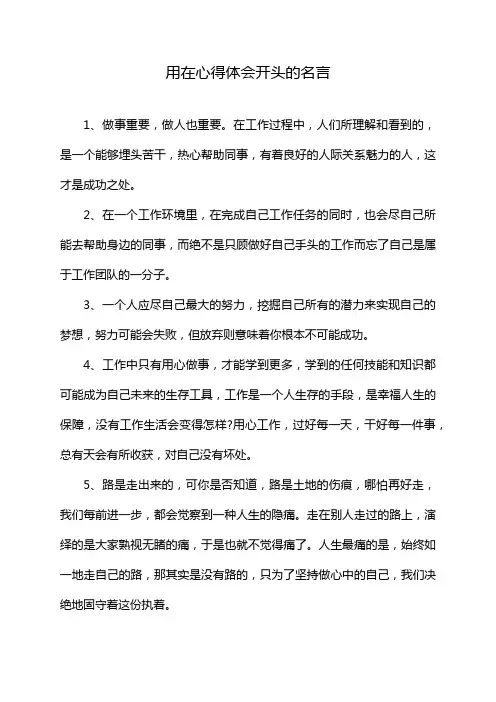 用在心得体会开头的名言