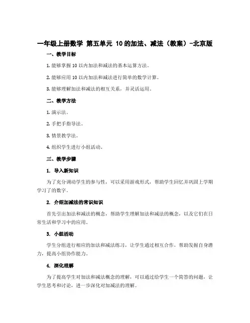 一年级上册数学 第五单元 10的加法、减法(教案)-北京版