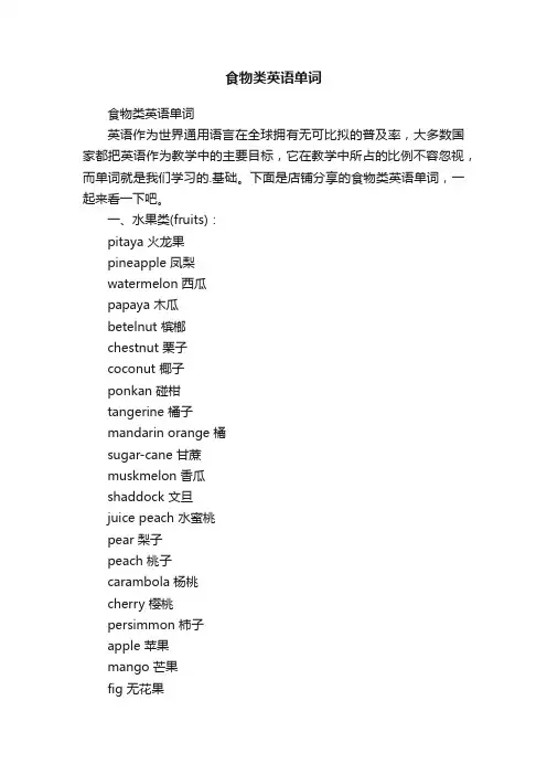 食物类英语单词