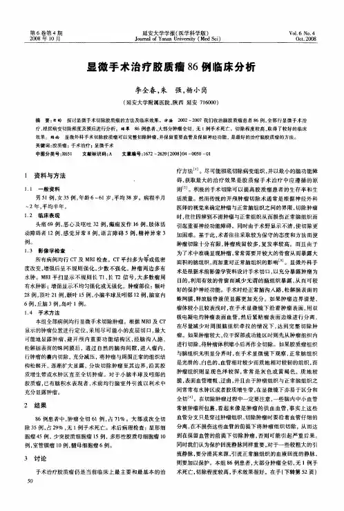 显微手术治疗胶质瘤86例临床分析