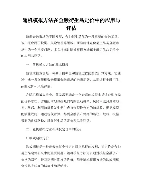 随机模拟方法在金融衍生品定价中的应用与评估