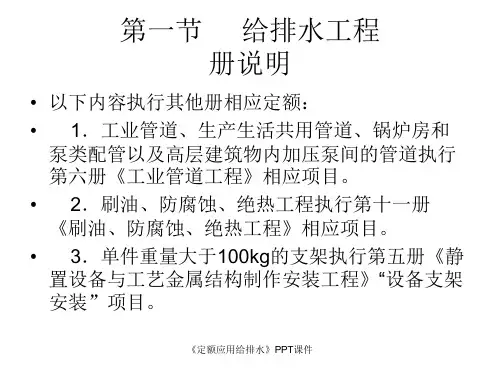 定额应用给排水课件
