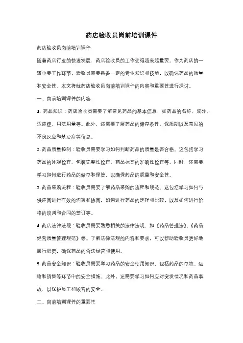 药店验收员岗前培训课件