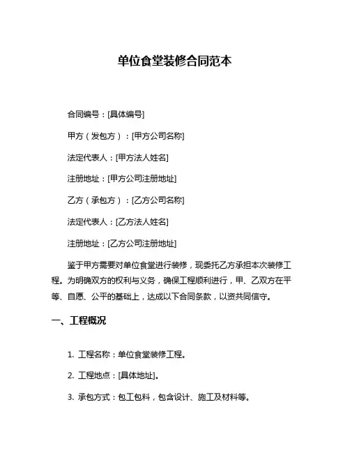 单位食堂装修合同范本