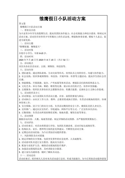雏鹰假日小队活动方案