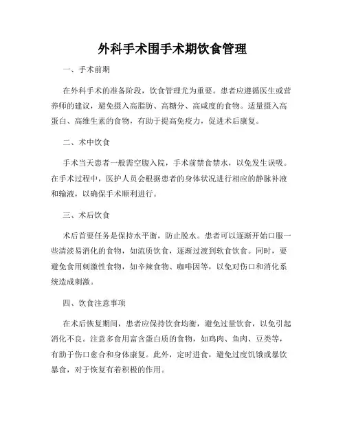 外科手术围手术期饮食管理