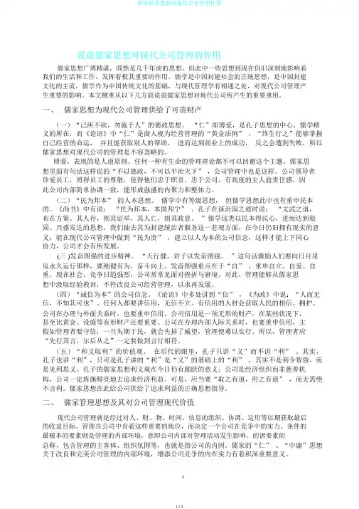 谈谈儒家思想对现代企业管理作用