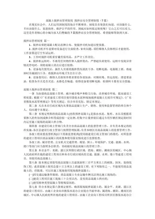 混凝土搅拌站管理制度 搅拌站安全管理制度(7篇)