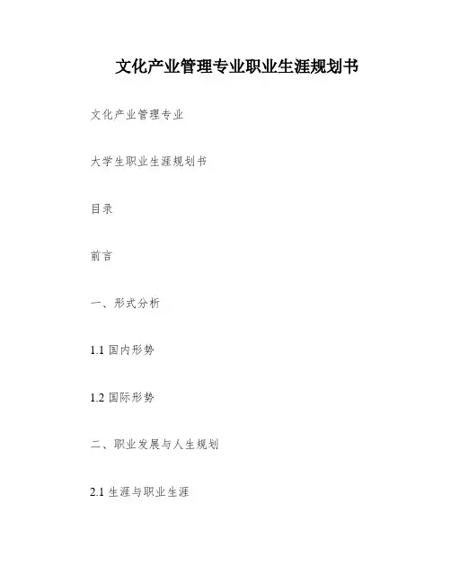 文化产业管理专业职业生涯规划书