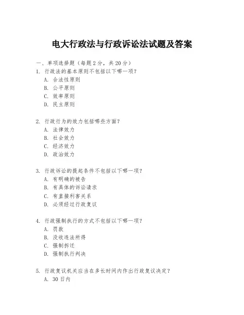 电大行政法与行政诉讼法试题及答案