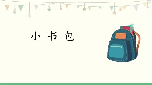 部编版一年级上册语文《小书包》PPT教学课件