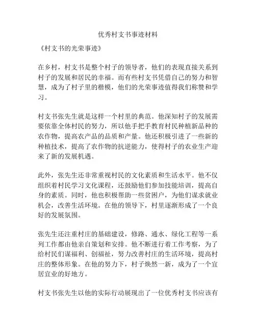 优秀村支书事迹材料
