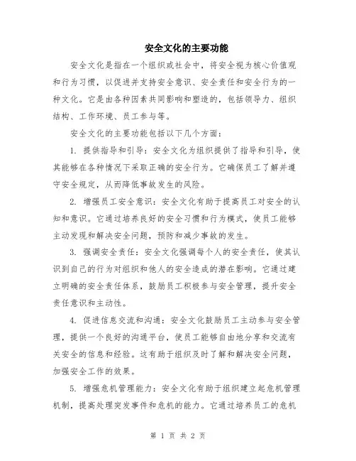 安全文化的主要功能