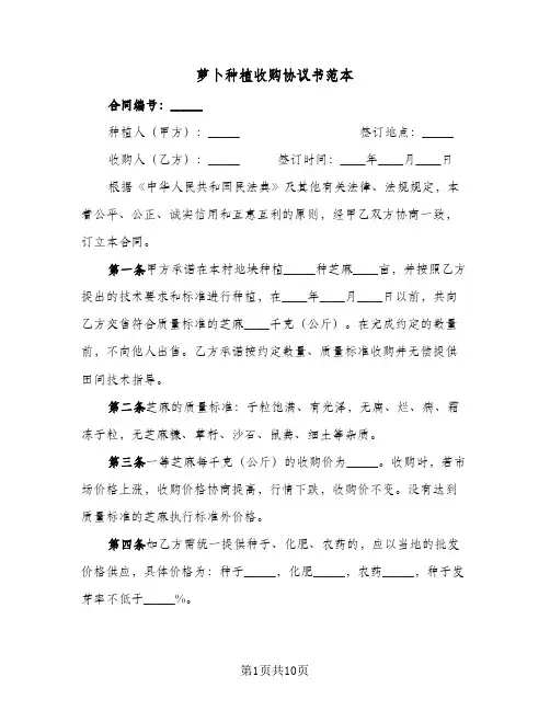 萝卜种植收购协议书范本（四篇）