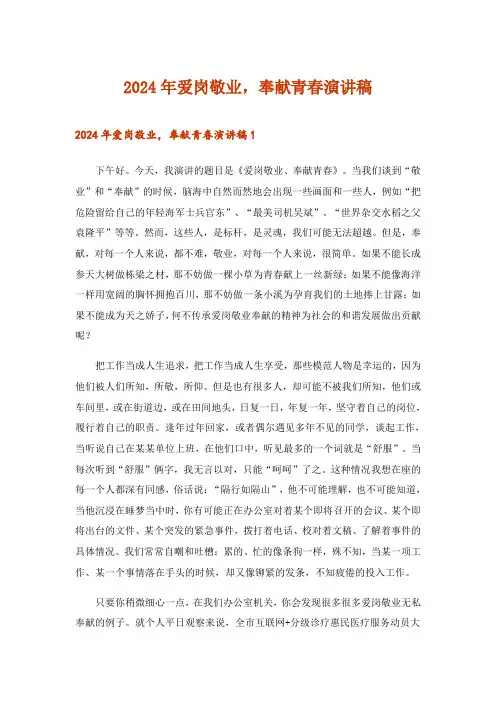 2024年爱岗敬业,奉献青春演讲稿
