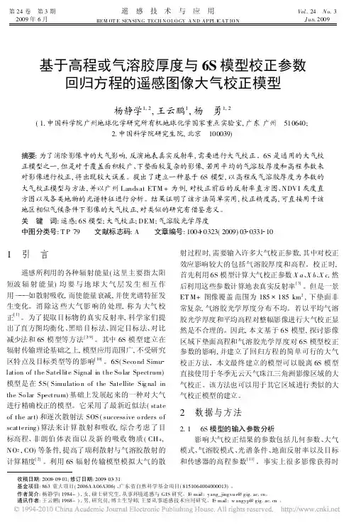 基于高程或气溶胶厚度与6S模型校正参数回归方程的遥感图像大气校正模型