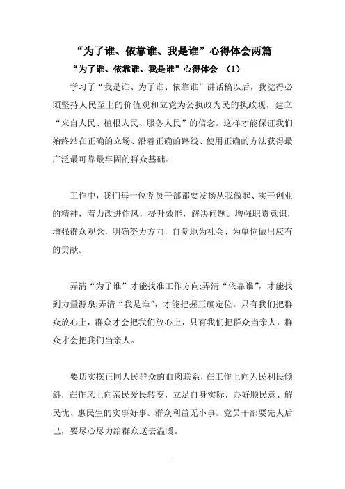 “为了谁、依靠谁、我是谁”心得体会两篇
